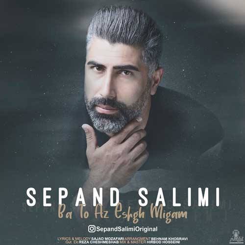 سپند سلیمی - با تو از عشق میگم